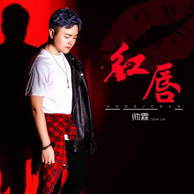 红唇(DJ王贺 Extended Mix)(DJ王贺 Extended Mix)封面