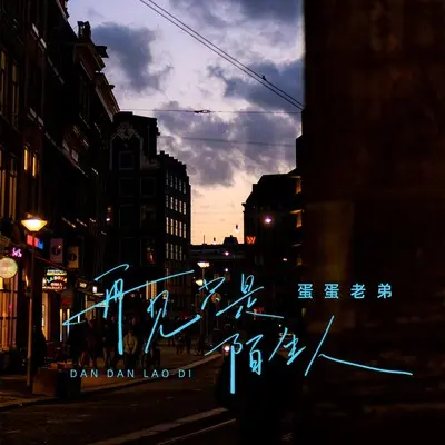 再见只是陌生人(DJ豪大大版)(DJ豪大大版)封面