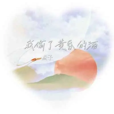 我偷了黄昏的酒(戏腔版伴奏)封面