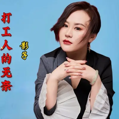 打工人的无奈(完整版)(完整版)封面