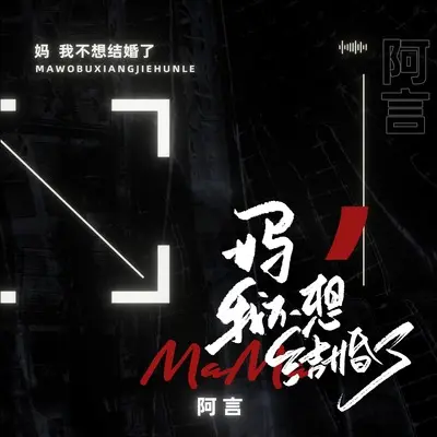 妈我不想结婚了（妈我好累）封面