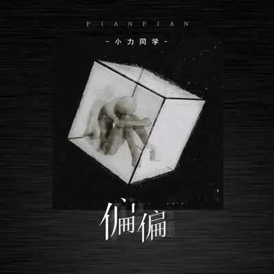偏偏封面