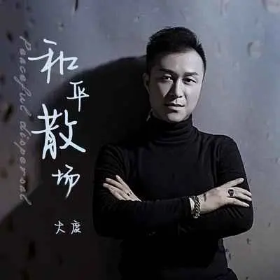 和平散场(伴奏) - 大度封面