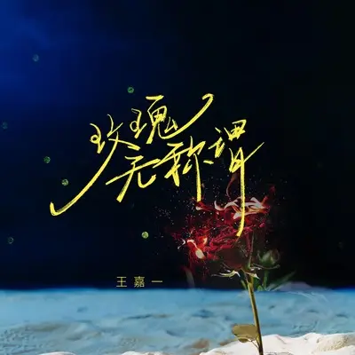 玫瑰无称谓封面