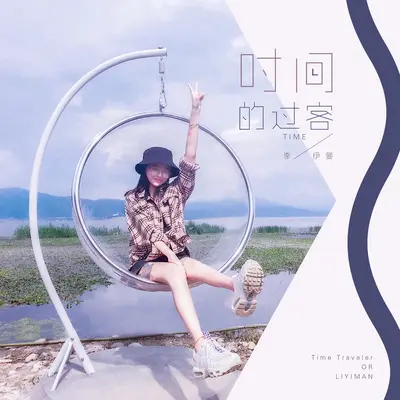 时间的过客(DJ名龙 Mix)(DJ名龙 Mix) - 李伊曼封面