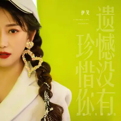 遗憾没有珍惜你(DJ默涵版伴奏) - 伊笑封面