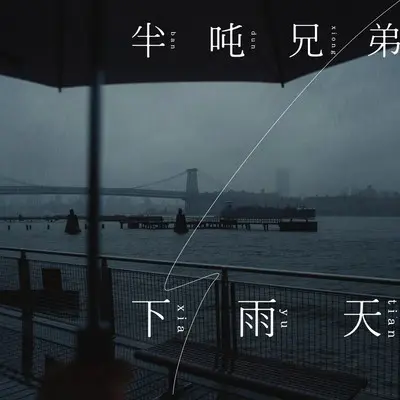 下雨天封面