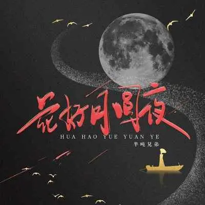 花好月圆夜 (伴奏)封面
