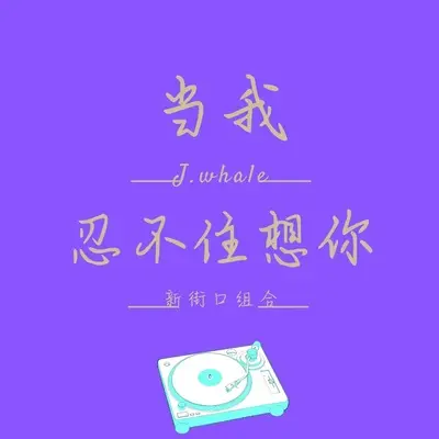 当我忍不住想你封面