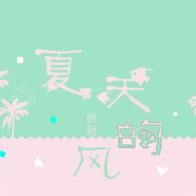 夏天的风（女生版）(完整版)(完整版)封面