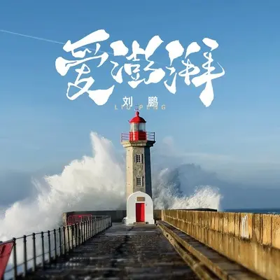 爱澎湃封面