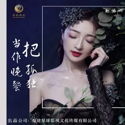 把孤独当作晚餐封面