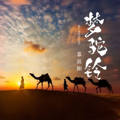 梦驼铃封面