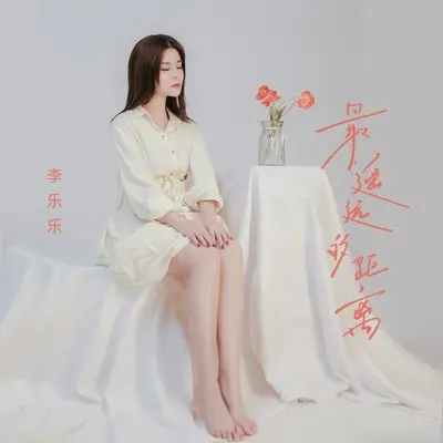 最遥远的距离(DJ九零版)(DJ九零版)封面