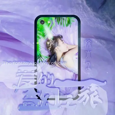 爱的奇幻之旅封面