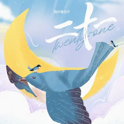 二十一封面