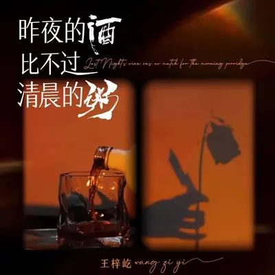 昨夜的酒比不过清晨的粥(DJ默涵版)(DJ默涵版)封面