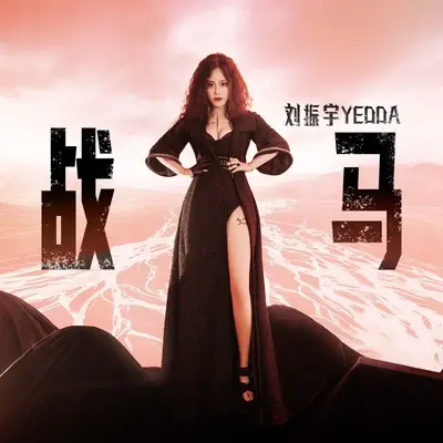 战马(摇滚女声版)(摇滚女声版) - 刘振宇封面