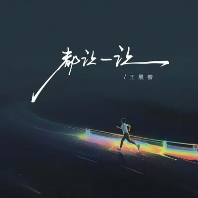 都让一让（我踏马向前走）(完整版)(完整版) - 王晨楷封面