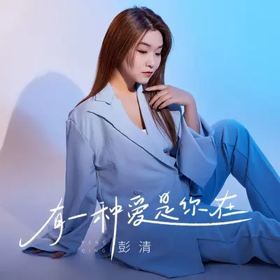 有一种爱是你在封面