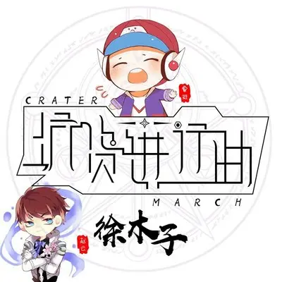 坑货进行曲 (伴奏)封面