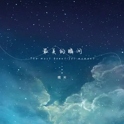 最美的瞬间(唯美版)(唯美版)封面