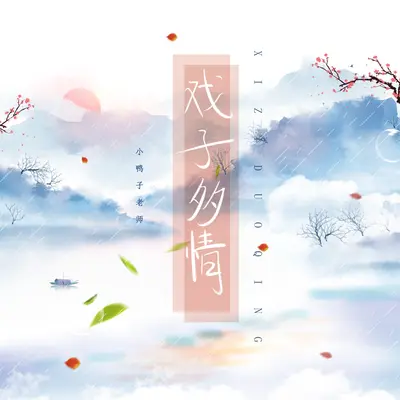 戏子多情封面