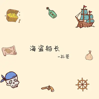 海盗船长封面