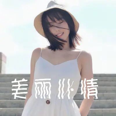 美丽心情封面