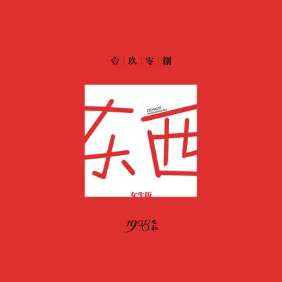 东西 (女生版)封面