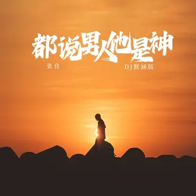 都说男人他是神(DJ默涵版)(DJ默涵版)封面