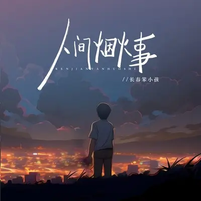 人间烟火事封面
