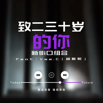 致二三十岁的你 - 新街口组合 / 杨唯熙封面