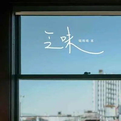 乏味(伴奏)封面