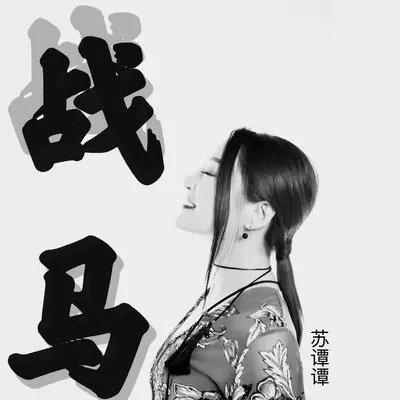 战马(摇滚版)(摇滚版)封面