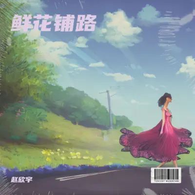 鲜花铺路(DJ版)(DJ版)封面