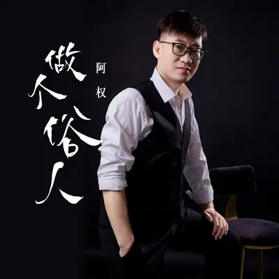做个俗人封面