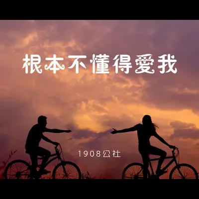 根本不懂得爱我封面