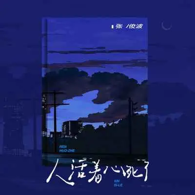 人活着心死了(烟嗓男声版)(烟嗓男声版)封面