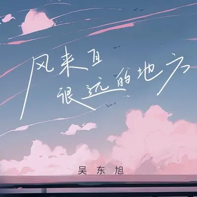 风来自很远的地方 - 吴东旭封面