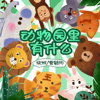 动物园里有什么(伴奏）封面