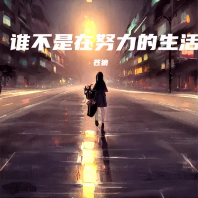 谁不是在努力的生活(完整版)(完整版) - 苍狼封面