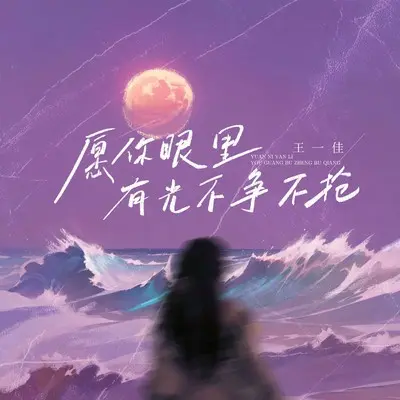 愿你眼里有光不争不抢(Live合唱版)(Live合唱版)封面