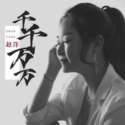 千千万万(DJ九零版)(DJ九零版)封面