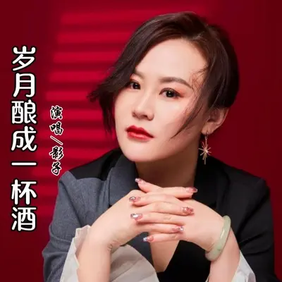岁月酿成一杯酒(完整版)(完整版)封面
