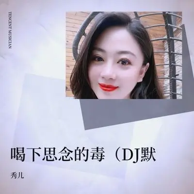 喝下思念的毒(DJ默涵版)(DJ默涵版) - 乔玲儿封面