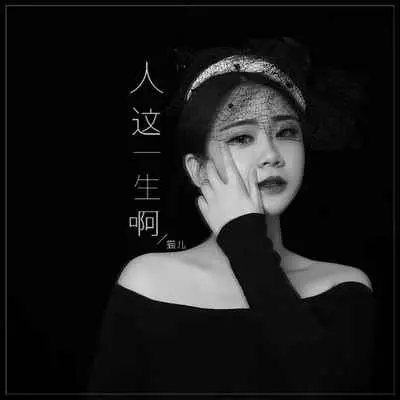人这一生啊(DJ默涵版)(DJ默涵版)封面