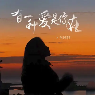 有一种爱是你在(DJ默涵版)(DJ默涵版) - 刘阳阳封面