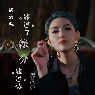 错过了缘分错过你(演出版)(演出版)封面