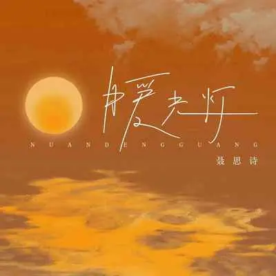 暖光灯封面